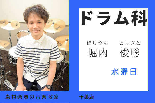 *堀内　俊聡（ほりうち　としさと）　担当曜日:水曜日 *講師プロフィール 洗足学園音楽大学ジャズコースにて大坂昌彦氏に師事。]]在学中よりプロ活動を始め幅広いジャンルを経験し「THE TON-UP MOTORS」にてメジャーデビュー！ドラムメーカーCANOPUSエンドーサー *講師動画紹介 *講師へ […]