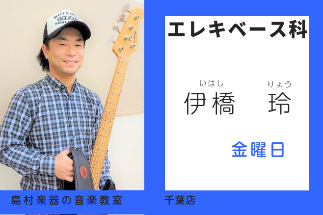 *伊橋 玲（いはし りょう）　担当曜日:金曜日 *講師プロフィール MIJapan東京校卒業、同校特待生。]]在学中より自己のバンドでCDをリリース。海外アーティストのクリニックサポートやレコーディングを始め、スタジオミュージシャンとしても活動中。 *講師へのインタビュー **好きな・得意なジャンル […]