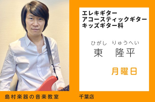 *東 隆平（ひがし りゅうへい）　担当曜日:月曜日 *講師プロフィール 大学在学中にライブレコーディングの世界に入る。]]現在は演奏・編曲活動の傍ら、後進の指導にも力を入れている。 *講師へのインタビュー ***音楽を始めたきっかけはなんですか？ 家族が音楽好きでしたので、自然と。 ***ギターの魅 […]