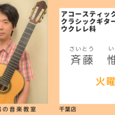 【ギター・ウクレレ教室講師紹介】斉藤 惟吹