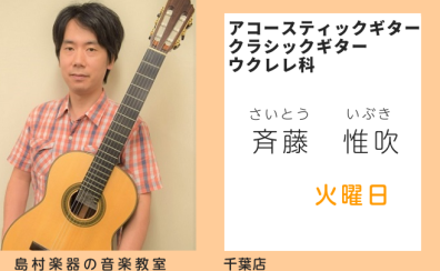 【ギター・ウクレレ教室講師紹介】斉藤 惟吹