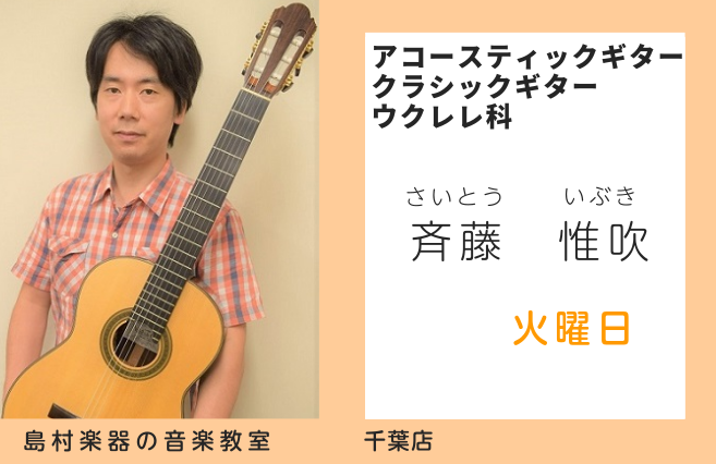 *斉藤 惟吹（さいとう いぶき）　担当曜日:火曜日 *講師プロフィール ギターを岩尾宏，佐藤紀雄の各氏に師事。]]第20回ギター重奏コンクール第1位。]]桐朋学園芸術短期大学卒業。]]自身の演奏活動や学校および福祉施設でのアウトリーチ、レッスンなど精力的に活動。]] *講師へのインタビュー ***音 […]