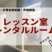 【千葉店】ピアノ・木管金管楽器・声楽練習はレッスン室レンタルをご活用ください！