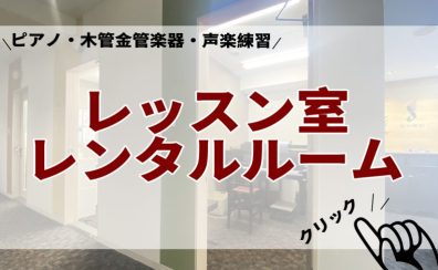 【千葉店】ピアノ・木管金管楽器・声楽練習はレッスン室レンタルをご活用ください！