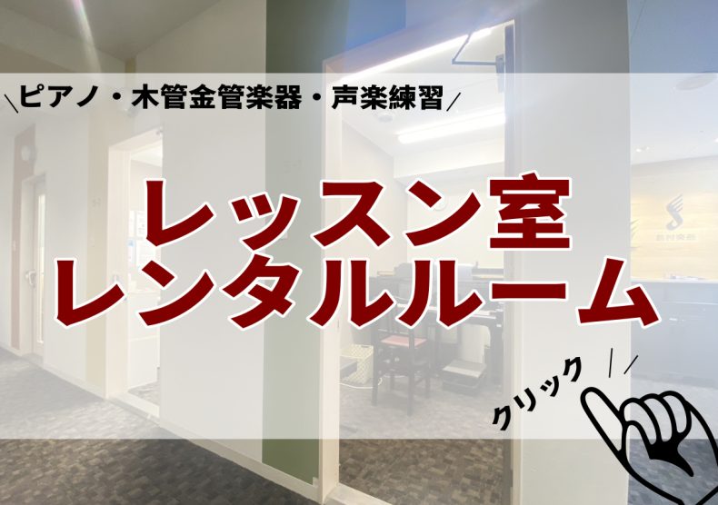 *自宅で思いっきり音が出せない...そんなときはレンタルルームで練習を！ 島村楽器千葉店ではグランドピアノ・アップライトピアノ常設の音楽教室レッスン室のレンタルを行っております。]]ご自宅にピアノが無くてお困りの方、マンション等で思い切り練習が出来なくてお困りの方、]]また披露宴や発表会、コンクール […]