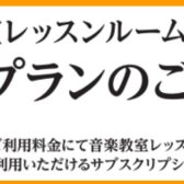 【千葉店】レッスンルームレンタルを定額プラン入会でお得に！