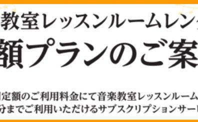 【千葉店】レッスンルームレンタルを定額プラン入会でお得に！