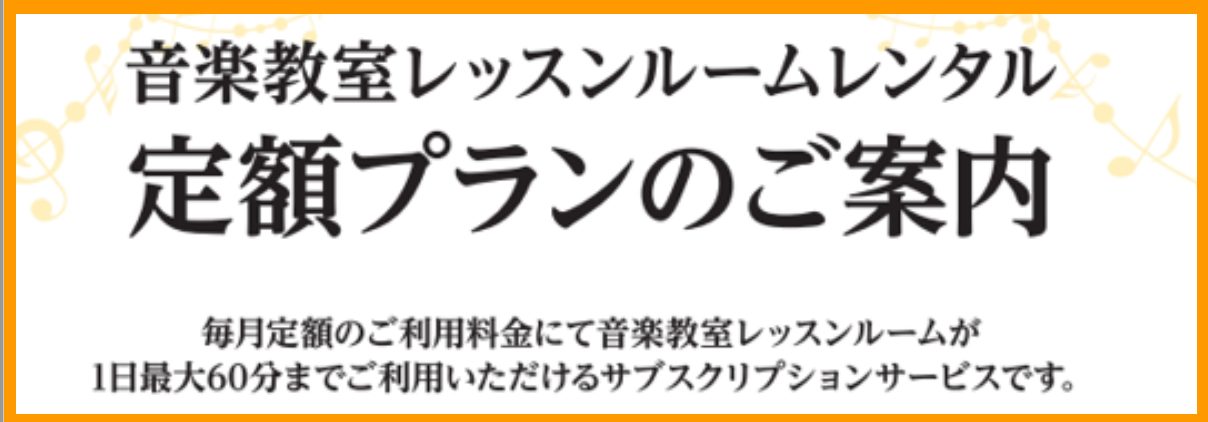 ようこそ島村楽器千葉店へ! JR千葉駅・京成千葉駅から徒歩すぐのヨドバシカメラがあるビルの4階店舗3階音楽教室にございます。 CONTENTS定額プランとは？レッスンルームレンタルとは？レンタルルームについてレッスンルーム定額プラン料金お申込み・お支払い方法予約・解約方法よくある質問お問合わせ定額プ […]