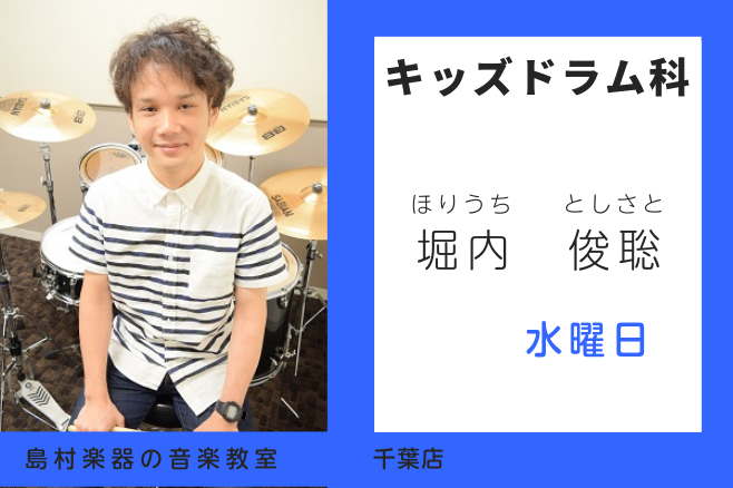 *堀内　俊聡（ほりうち　としさと）　担当曜日:水曜日 *講師プロフィール 洗足学園音楽大学ジャズコースにて大坂昌彦氏に師事。]]在学中よりプロ活動を始め幅広いジャンルを経験し「THE TON-UP MOTORS」にてメジャーデビュー！ドラムメーカーCANOPUSエンドーサー *講師へのインタビュー  […]