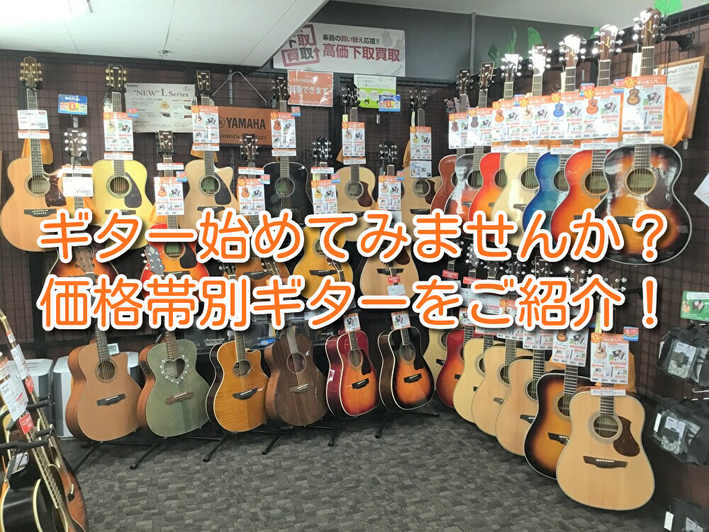 アコースティックギター始めてみませんか？価格帯別おすすめのギターをご紹介！！
