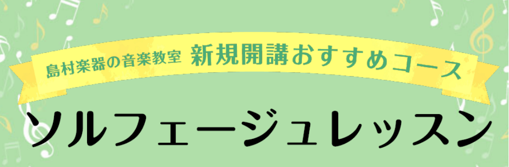 音楽力強化に！大人のためのソルフェージュレッスン！