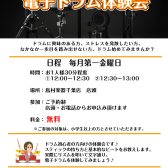 【4月8日(金)】電子ドラム体験会【毎月開催！】