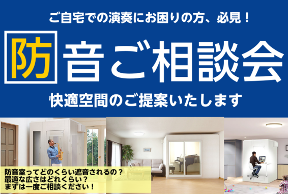 音に関するお悩み、ございませんか？ こんにちは！島村楽器千葉店の稲垣（いながき）です。楽器を演奏される方はもちろん、最近はおうちでの時間が増えたり、テレワークが普及したりと、「静かな環境で練習したい！仕事をしたい！」という方も多くいらっしゃるのではないでしょうか。 そんな方向けに、防音ご相談会を開催 […]