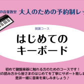 楽しく始める！大人のための「はじめてのキーボード」