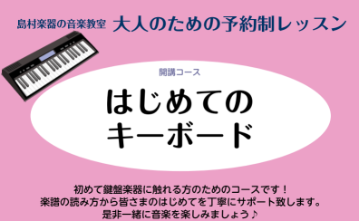 楽しく始める！大人のための「はじめてのキーボード」