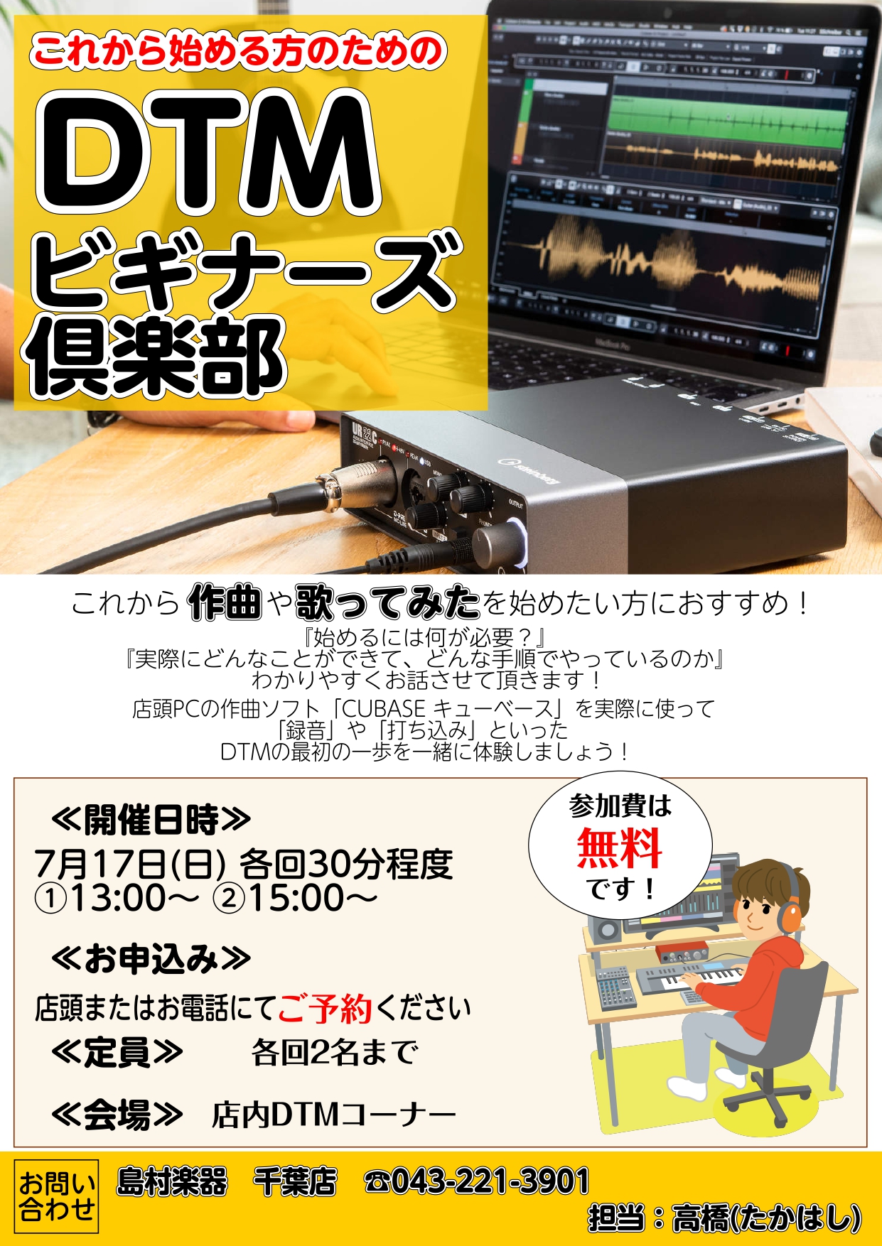 DTMビギナーズクラブ倶楽部とは パソコンで曲を作ってバンドのデモ音源を作る、自分の歌を録音してインターネットで公開するなど、気軽に誰でも触れられる時代になりました。 自分でオリジナルの楽曲を作ってみたり、歌や楽器を録音してみたり、様々な音楽の楽しみ方ができる『DTM』というものに興味はあるけれども […]