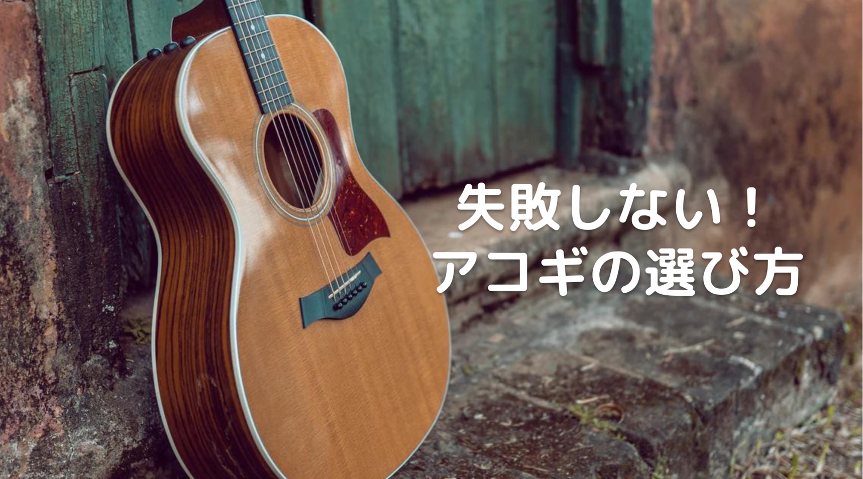 22年版 初心者おすすめ 失敗しないアコースティックギターの選び方 島村楽器 千葉店