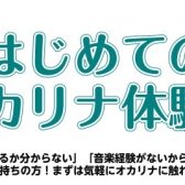 【4月】オカリナ体験会のお知らせ