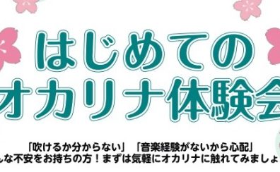 【4月】オカリナ体験会のお知らせ