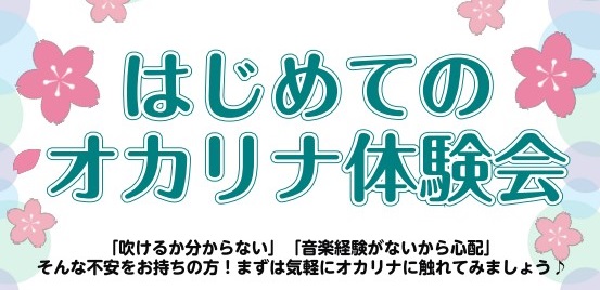 CONTENTS始めやすい楽器、オカリナ！こんな方におすすめ！お申込み方法始めやすい楽器、オカリナ！ こんな方におすすめ！ 何か趣味を持ちたい。 素朴な音色に癒されたい。 音楽経験はないけど、何か楽器を始めたい。 体験会詳細 ※オカリナコースのより詳しい内容はこちらからご確認いただけます。 お申込み […]