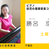 【ピアノ教室講師紹介】勝呂　京子