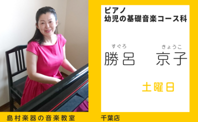 【ピアノ教室講師紹介】勝呂　京子