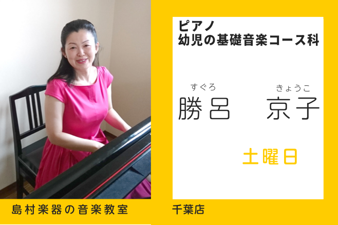 勝呂　京子（ピアノ）　担当曜日：土曜日 講師プロフィール 国府台女子学院高等部を経て、日本大学芸術学部音楽学科ピアノコース卒業。 同大学芸術研究所音楽専攻修了。ピアノを楊麗貞、室内楽を北爪利世の各氏に師事。 講師インタビュー 音楽を始めたきっかけは何ですか？ 記憶にはありませんが、母に「お稽古する？ […]