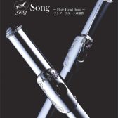 『Song(ソング)』フルート頭部管フェア開催中　11月2日(水)
