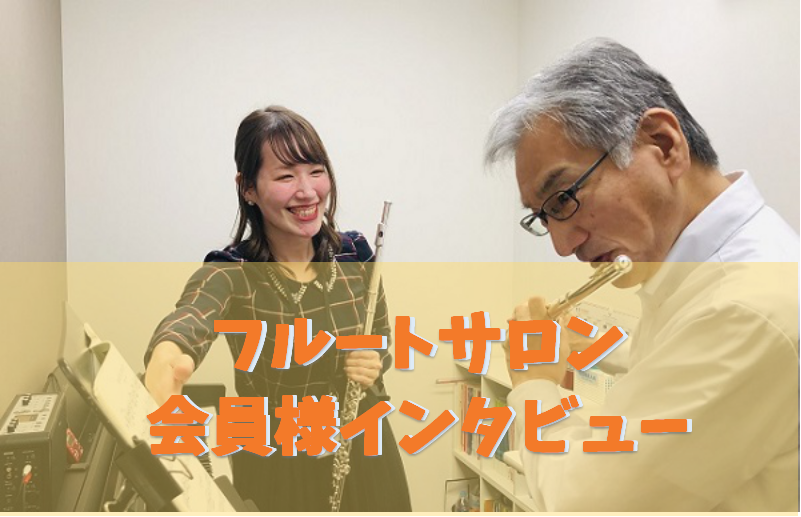 こんにちは！フルートインストラクターの船山です！ 平日のお昼のお時間に通われている、フルートサロンのWさんにお話しを聞きました♪ レッスンについて、より詳しい紹介はこちらからご覧いただけます♪ CONTENTSWさんにインタビュー！体験レッスン受付中！Wさんにインタビュー！ ◆フルートを始めたきっか […]