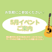 5月イベントのご案内♪