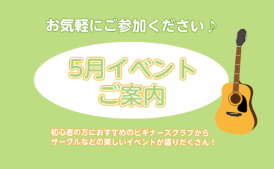 5月イベントのご案内♪