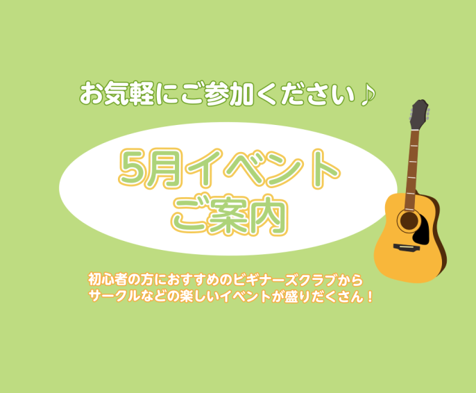 いつも島村楽器千葉店をご利用いただきありがとうございます。当店で開催している5月のイベントをご案内いたします。お気軽にご参加ください♪ ①5/4(木)　ブルージー林とギターを楽しもう♪ 5/4(木)　ブルージー林とギターを楽しもう♪【時間】18:30~19:30【場所】3階レッスン室【参加人数】1〜 […]