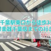 駅チカ！JR千葉駅から徒歩3分！　島村楽器千葉店のご来店の道順のご紹介