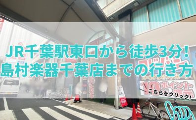 駅チカ！JR千葉駅から徒歩3分！　島村楽器千葉店のご来店の道順のご紹介