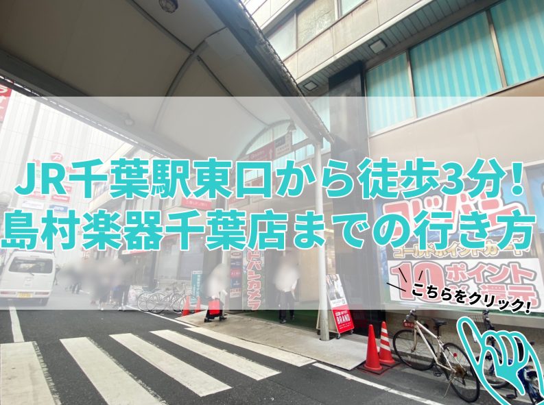 ===z=== ***駅チカ！島村楽器千葉店へようこそ！ JR千葉駅東口より徒歩3分、塚本大千葉ビル(ヨドバシカメラがあるビル)[!!島村楽器千葉店4F店舗!!]にございます。3Fは[https://www.shimamura.co.jp/shop/chiba/lesson-guide:title= […]