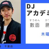 【DJアカデミーインストラクター紹介】數面　勝博