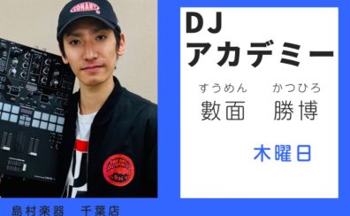 【DJアカデミーインストラクター紹介】數面　勝博