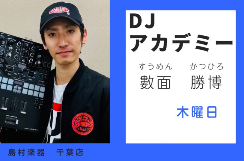 數面　勝博（DJ）　担当曜日：木曜日 インストラクタープロフィール 2004年より千葉、都内を中心にDJを開始。主にHIP HOPのクラブやDJ BARなどで活動をし、スクラッチやジャグリングなどを積極的に取り入れたプレイスタイルを得意とする。自身でのイベントオーガナイズやDMCなどのDJバトルにも […]