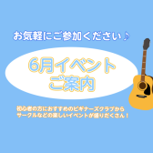 ～6月イベントのご案内♪～