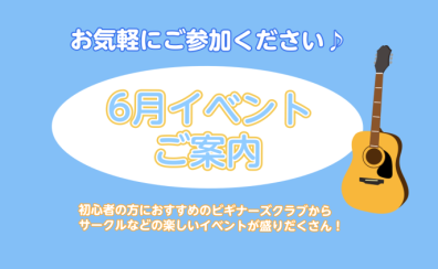 ～6月イベントのご案内♪～