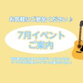 ～7月イベントのご案内♪～