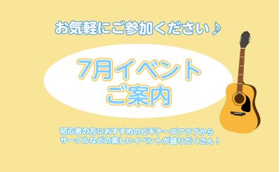 ～7月イベントのご案内♪～