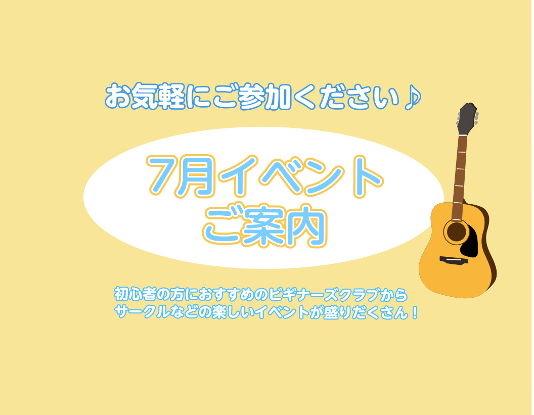 みなさん、こんにちは！7月のイベントをご案内いたします。どなたでもご参加可能ですので、是非チェックしてみてくださいね♪ ①7/9(日)、7/23(日)　電子ピアノお悩み相談会【時間】1組30分～60分程度【場所】店内ピアノコーナー※要予約電子ピアノのメーカーや価格の違など、選び方のお悩みを解決いたし […]