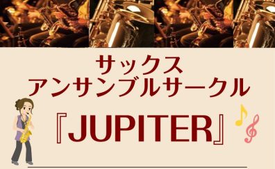 【千葉市/千葉駅近く】　サックスアンサンブルサークル『JUPITER』月1木曜日開催