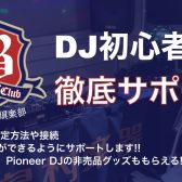 DJビギナーズ倶楽部・千葉店の開催スケジュール