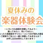 【千葉市・千葉駅近く】 7月8月開催　夏休みの楽器体験会　お申込み受付中！