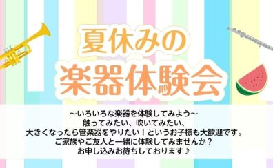 【千葉市・千葉駅近く】 7月8月開催　夏休みの楽器体験会　お申込み受付中！