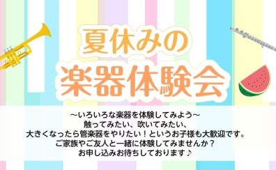 【千葉市・千葉駅近く】 7月8月開催　夏休みの楽器体験会　お申込み受付中！