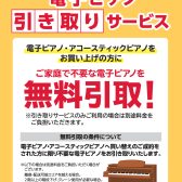 買い換え応援！電子ピアノ無料引き取りサービス始めました！