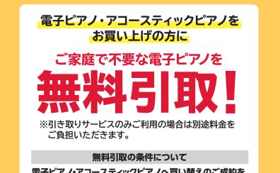 買い換え応援！電子ピアノ無料引き取りサービス始めました！